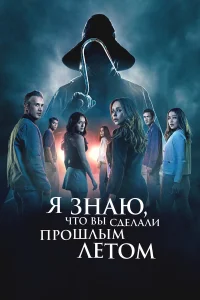  Я знаю, что вы сделали прошлым летом 